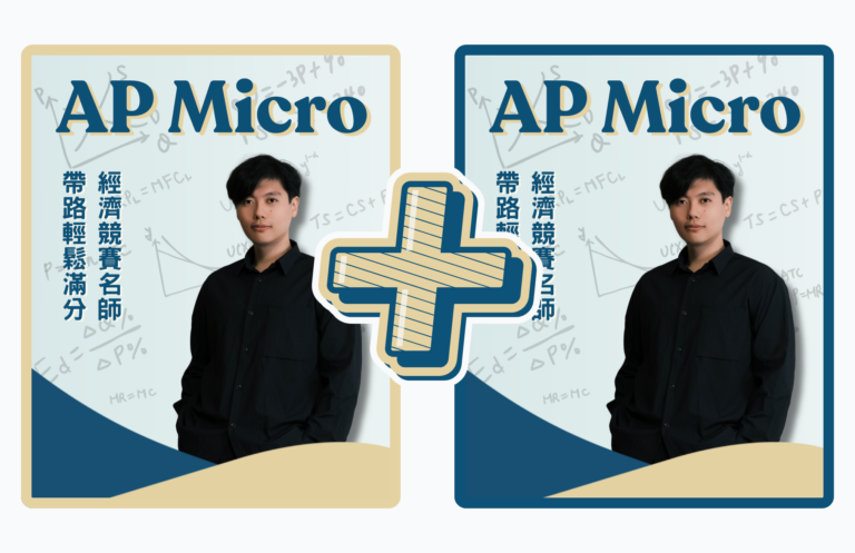 AP micro macro 一次學